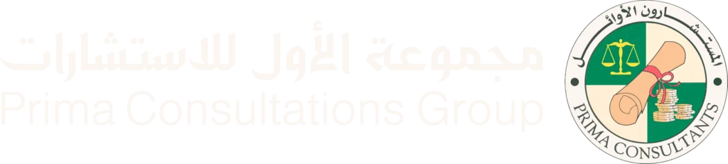 Prima Consultations Group | مجموعة الأول للاستشارات